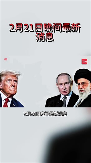 #全球看点 #国际局势 #全球局势 #国际新闻