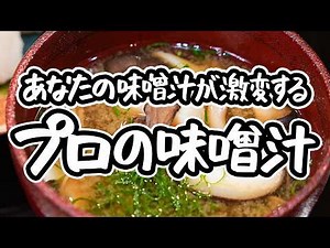 【この味噌汁、知ったら戻れない】プロが本気で作る至高の一杯。和食の名手直伝、きのことホタテの旨みで満たされる具だくさん味噌汁の作り方【御料理ほりうち・堀内さやか】｜#クラシル #シェフのレシピ帖