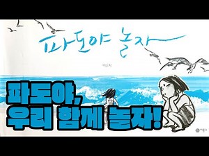 그림책여행가/파도야 놀자-이수지그림책/그림책읽어주기/그림책/여름 그림책/글없는 그림책/소리동화/오디오동화/태교동화/잠자리동화