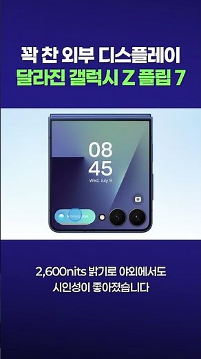 꽉 찬 디스플레이 갤럭시 Z 플립 7