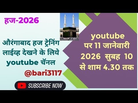 हज 2026 की पहली नशिस्त 11 जानेवारी 2026 सफर की तय्यारी औरंगाबाद हज हाऊस-First Training Haj House