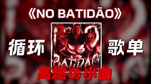 【循环歌单】“高燃の小曲”｜《NO BATIDÃO 》