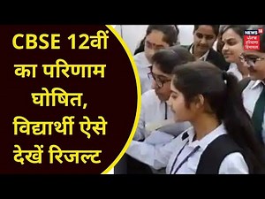 CBSE 12th Result 2021 : CBSE 12वीं का परिणाम घोषित, विद्यार्थी ऐसे देखें रिजल्ट | News18 Haryana