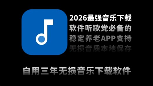 2026最强音乐下载软件！实测三年未失效，全网资源一键聚合，支持无损音质本地保存，无加密零广告，后台播放歌词同步，听歌党必备的稳定养老APP！