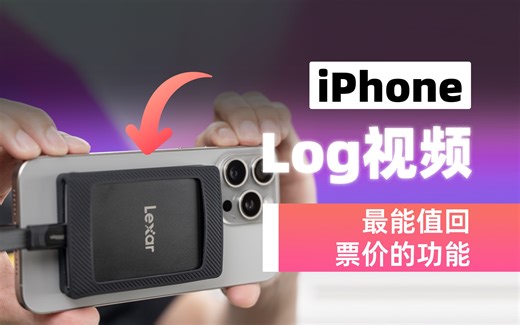 解锁15Pro系列最强视频功能：Apple Log‼️