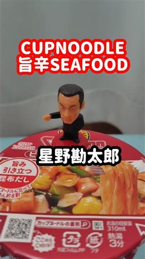 【カップヌードル】旨辛SEAFOOD【星野勘太郎】