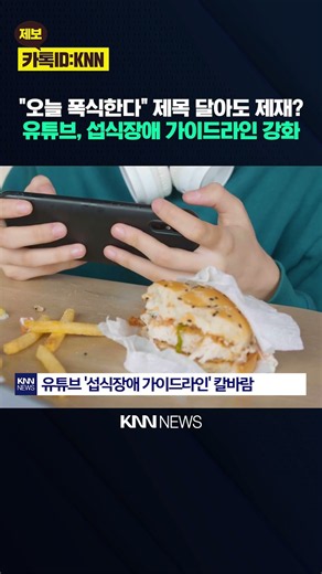 "폭식 먹방 올렸다가 수익 막혀" 44만 유튜버 영상 '업로드 중단' / KNN