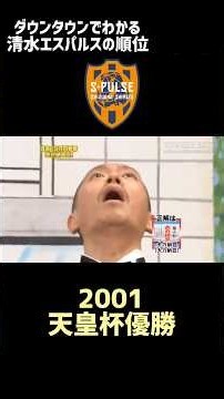 【 #jリーグ 】 ダウンタウンでわかる清水エスパルスの順位