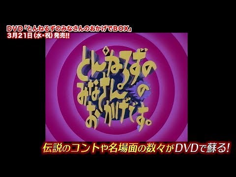 とんねるずのみなさんのおかげでBOXプロモーション映像
