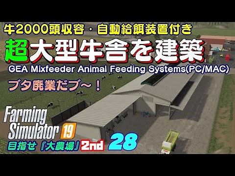 【ファーミングシミュレーター19】28 牛2000頭飼育可能！超大型牛舎【GEA Stall】を建築します！牛の飼育規模拡大！ブタは廃業します。目指せ『大農場』2nd【 FS19 Seasons】
