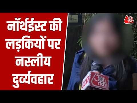 Delhi में Northeast समुदाय के खिलाफ अपमानजनक व्यवहार, युवतियों ने जताई नाराज़गी | Malviya Nagar