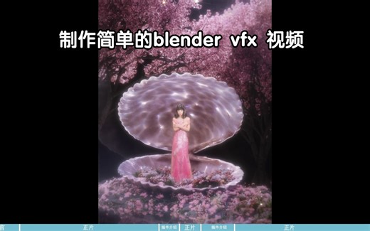 【Blender】简单的vfx视频制作