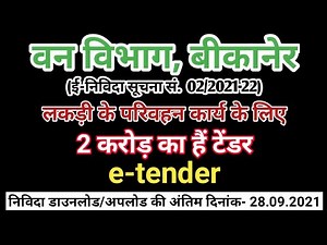 Forest Tender Rajasthan 2021 I वन विभाग में आया 2 करोड़ का टेंडर I eprocurement e tender information
