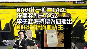十擒要来了吗？NAVI让一追二FaZe晋级决赛奖励一个G2，马西西难绷NiKo鼠标滴血认主