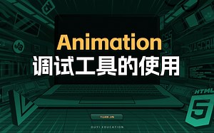 Animation调试工具的使用【渡一教育】