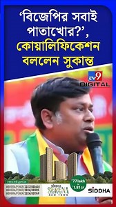 ‘বিজেপির সবাই পাতাখোর?’, Qualification বললেন সুকান্ত | #Shorts | #TV9D