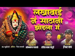 लखाबाई नं साठानी झोडला गं #नवरात्री स्पेशल गीत