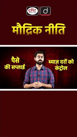 Monetary Policy | Economics | UPSC | Drishti IAS