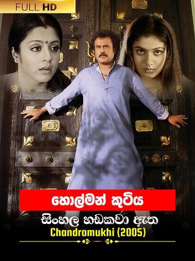 Chandramukhi 2005 Sinhala Dubbed Movie Clip