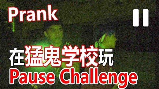 Prank复仇计划 带Leeroy和Benny去猛鬼学校玩Pause Challenge 结果被鬼进身____