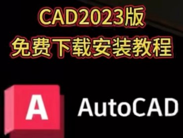 CAD2023免费安装使用教程