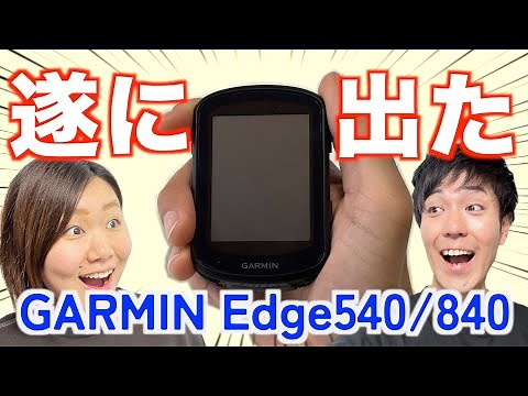【これを待ってた】GARMINの新しいサイコンが凄すぎたから熱烈レビューさせてくれ【Edge540/840】