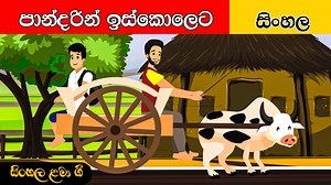 "පාන්දරින් ඉස්කෝලෙට" ගීතය අද්මිරාල් සෝමතිලක දිසානායක විසින් රචිත, සුනිල් දයානන්ද කෝනාර විසින් සංගීතවත් කල, හර්ෂණ දිසානායක විසින් ගායනයෙන් දායක වු සිංහල ළමා ගීතයකි. පාන්දරින් ඉස්කෝලෙට - සිංහල ළමා ගීත - Sinhala Kids Songs Song Lyrics පාන්දරින් ඉස්කෝලෙට ටැන්ටු කරත්තෙන් තොප්පි ගොනා ඉස්සරහින් මං පිටිපස්සෙන් හනි හනිකට උඹ යනකොට හනි හනිකට උඹ යනකොට පාර කියන්නෑ තෝනෙන් පාර කියන්නෑ කෙවිටෙන් පුංචි කාලෙ උඹට බොන්න එරිච්ච කිරි බිව්වලු මං වත්ත පහල උඹේ පිනුම් දැක්කම හිනැහුනාලු මං ලාඩම් නැති උඹේ පා කුර ගල් කන්දෙදි