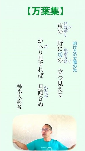 【万葉集】東の野に炎の立つ見えてかへり見すれば月傾きぬ〈解説〉＃Shorts