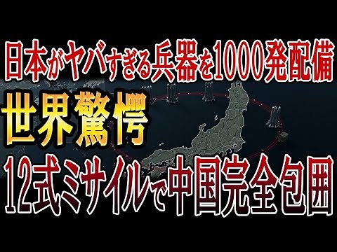 日本がヤバすぎる兵器を1000発配備！世界が認めた日本の技術力！12式ミサイルで中国完全包囲の衝撃計画！
