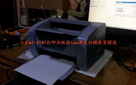 三星ml-2161打印白纸报lsu激光扫描装置错误1拆解