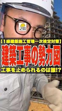 建築工事の勢力図【1級建築施工管理一次検定対策】工事を止められるのは誰!? #建築主事 #特定行政庁 #建築警察 #1級建築施工管理技士 #鳶職