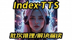 Index-TTS新版一键包,批次推理,解决漏读问题,接口api调用,支持50系显卡,B站出品,TTS,文本转语音,4G显存可用