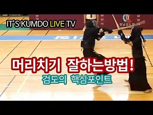 검도의 꽃★머리치기 잘하는 방법★ 현역 검도선수에게 배워보자!! [It's Kumdo]