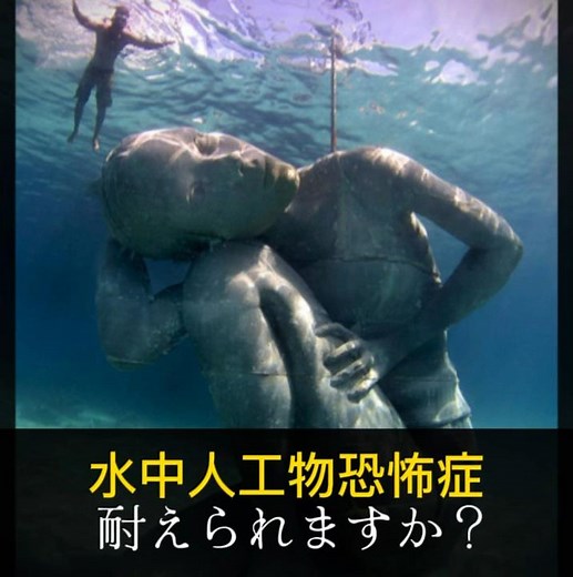 【水中人工物恐怖症】耐えられなかったあなたは、、、、#水中人工物恐怖症#恐怖症#怖い#キモイ