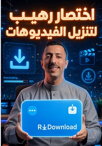 اختصار رهيب لتنزيل الفيديوهات من جميع المنصات على جوالك #تنزيل #تحميل #فيديو #شروحات #ماجد_العواضي