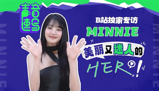 【MINNIE】solo出道MV造型揭秘！中文十级报菜名大挑战【声音速写ep97】