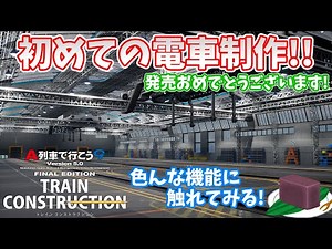 【A列車で行こう9 トレインコンストラクション】初めての電車制作!! まずはいろんな機能に触れていこう!!