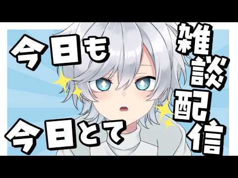 【#雑談】涼しくなってきたなら僕の出番、お話しよ！【初見歓迎】#新人vtuber #個人勢vtuber #男性vtuber