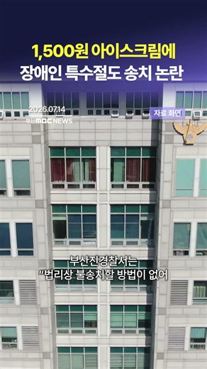 1500원 아이스크림에 장애인 특수절도 송치 논란