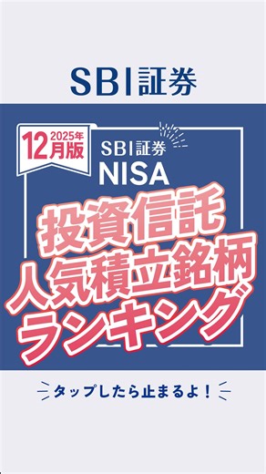 SBI証券 on Instagram: "【2025年12月版】SBI証券のNISA口座で投資信託の積立設定金額が多い人気の銘柄を紹介します！気になる1位の銘柄は？ 投資先を選ぶ際の参考にしてみてください。 —————————— いいね・保存・シェアが励みになります🙇 ありがとうございます✨ このアカウントでは、 皆さまが“本当に知りたい”お金についての情報を発信できるように努めています🔥 ▽フォローよろしくお願いします▽ @sbisec_official —————————— #NISA #人気銘柄 #ランキング #投資信託 #SBI証券 本コンテンツは投資判断の参考となる情報提供を目的として作成された内容を含みますが、SBI証券として投資勧誘や個別銘柄の売買の推奨を目的としたものではありません。投資に関する最終決定は投資家ご自身の判断と責任でなさるようお願いします。 SBI証券で取り扱っている商品等へのご投資には、商品毎に所定の手数料や必要経費等をご負担いただく場合があります。また、各商品等は価格の変動等により損失が生じるおそれがあります（信用取引、先物・オプション取引、商品先