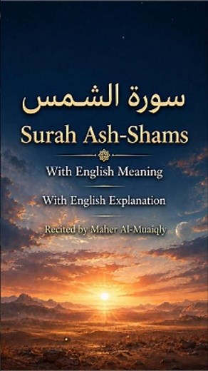Surah Ash-Shams (91) | سورة الشمس (٩١) | With English Meaning & Explanation