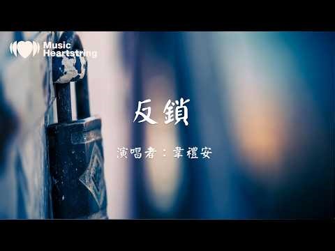 【抖音傷感歌曲】韋禮安《反鎖》『我被你反鎖 用你的溫柔 雖然真的假的讓我疑惑 放不下捨不得 都是短篇小說 結局是什麼 我們怎麼說 都錯』動態歌詞MV