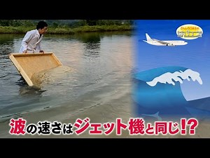 Why Waves Get Taller / Mr. Denjiro's Happy Energy! #864