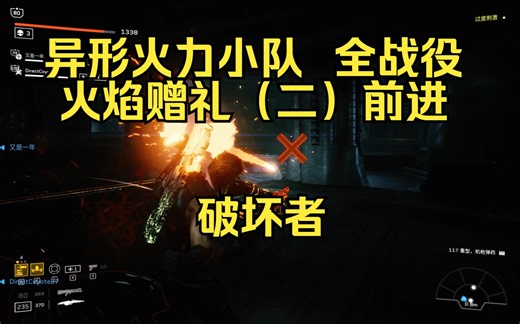 【4K】【异形：火力小队】（破坏者）火焰赠礼（二）：前进（游戏全战役/全剧情）Aliens Fireteam Elite（英文名）