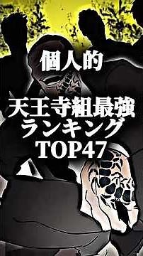 天王寺組最強ランキングTOP47 #ヒューマンバグ大学