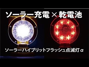 【工事用保安灯】ソーラーハイブリッドLEDフラッシュ点滅灯α