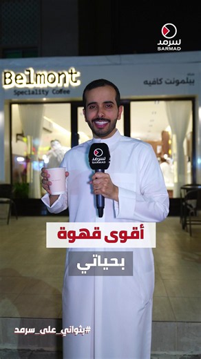 Belmont كافيه كويتي جديد لعشاق القهوة في المهبولة