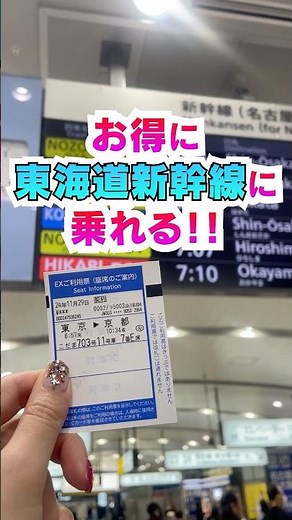 【使わなきゃ損!!】東海道新幹線を安く乗れちゃうお得な切符✨【ぷらっとこだま】
