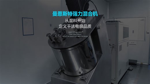 曼恩斯特强力混合机——从混料开始，定义干法电极品质