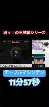 【風来のシレン】魂ッ！の三試練シリーズ テーブルマウンテンRTA11分57秒 【RTA】【レトロゲーム】【餅ヒストリ→】